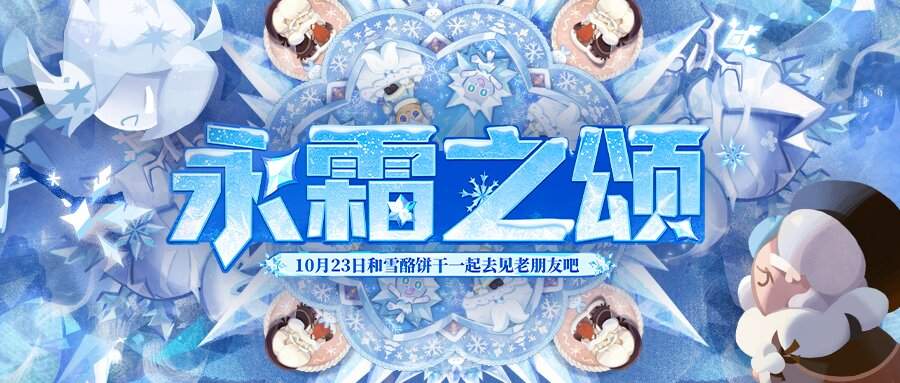 《饼干人：王国》新版本前瞻：永霜之颂上线，雪酪饼干等全新角色登场