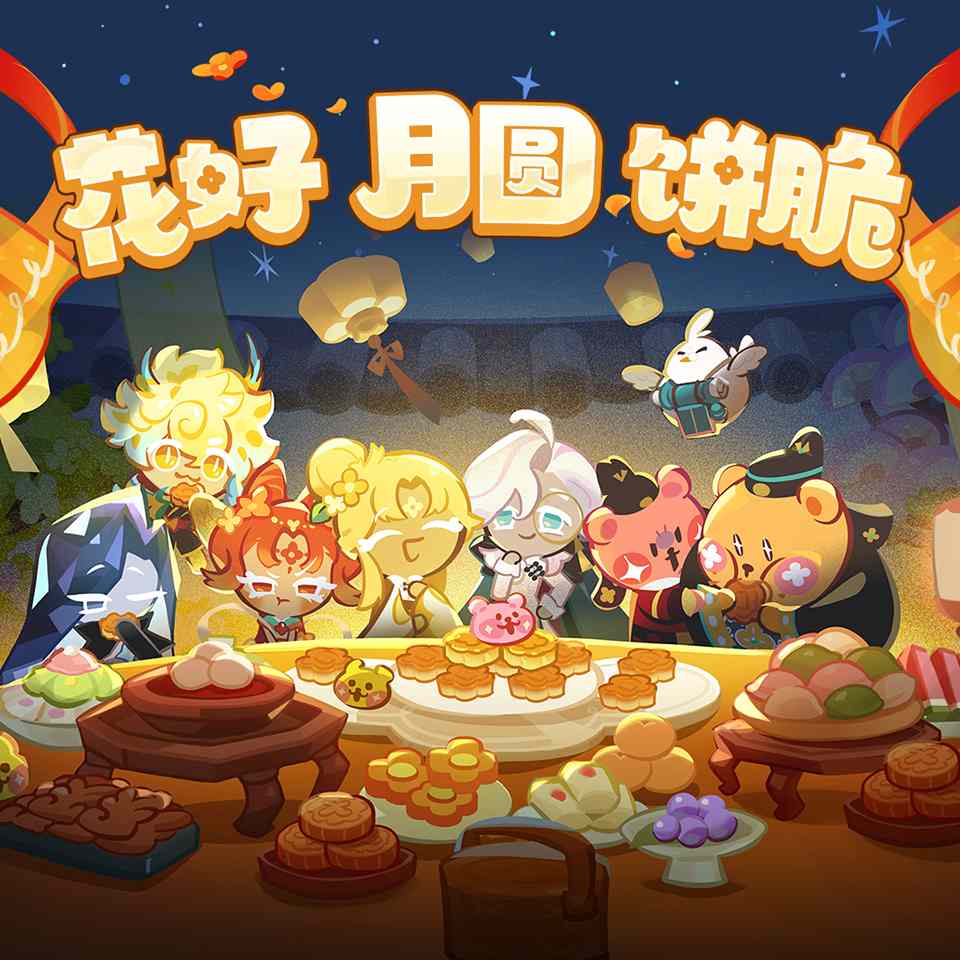 节日福利活动 花好月圆饼脆乐