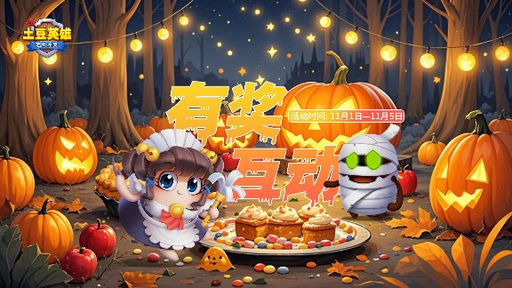 万圣节活动 | 幽灵快件争夺传说英雄奖励